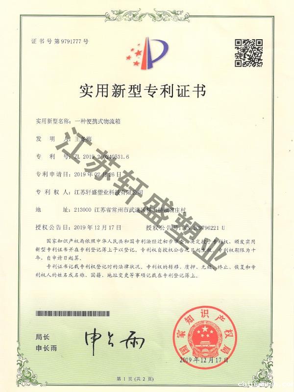 便携式物流箱证书-轩盛塑料托盘生产厂家
